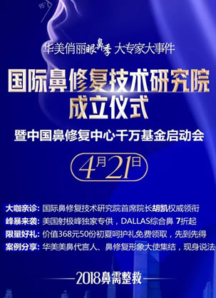南宁华美国际鼻修复技术研究院4月21成立 千万基金造福鼻失败者