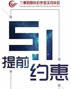 兰州润妍医疗美容医院2018整形价格表 5.1优惠活动提前开抢