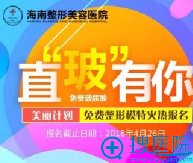 海南整形医院免费招募面部玻尿酸模特10名为您丰面除皱