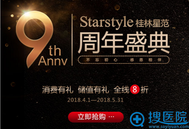 桂林星范整形美容医院9周年活动 桂林星范整形美容医院9周年活动