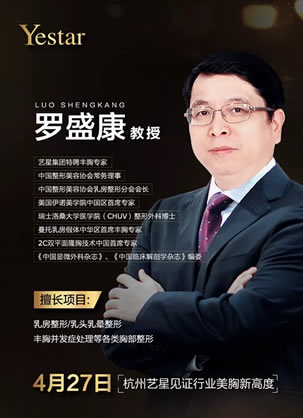 杭州艺星4月27隆胸假体娜绮丽恒美系列发布 罗盛康坐诊(附案例)