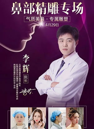 北京莫琳娜李辉院长携鼻综合真人案例4.29坐阵鼻精雕专场活动