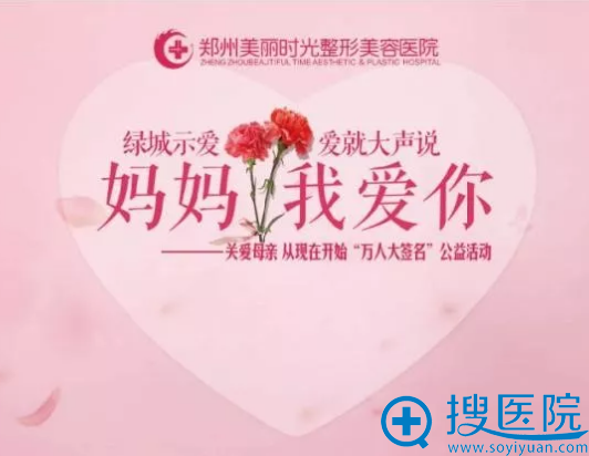 郑州美丽时光母亲节活动除皱针单部位513元(附整形优惠价格)