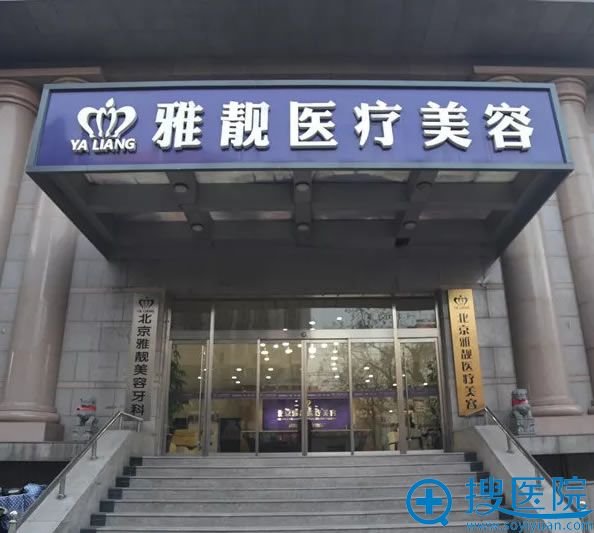 北京雅靓医疗美容医院大楼 北京雅靓医疗美容医院大楼