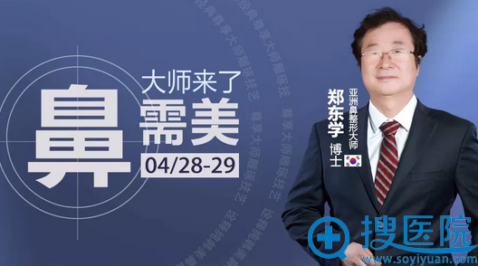 4月28日-29日 “亚洲鼻王”郑东学教授将坐诊郑州东方整形医院