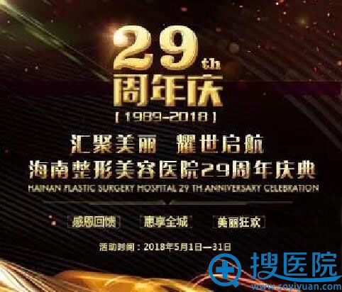 海南整形美容医院5月整形优惠价格让您美到爆29周年感恩大回馈
