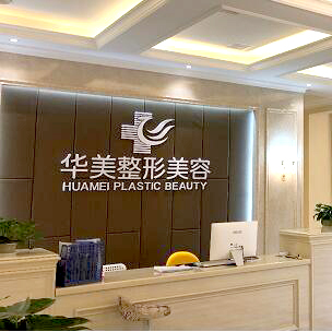 三门峡华美整形美容门诊部