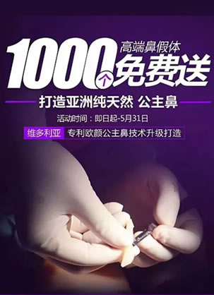 网红隆鼻医生姚明山5月维多利亚免费打造1000个欧颜公主鼻案例
