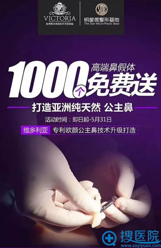 杭州维多利亚5月免费送鼻假体活动 杭州维多利亚5月免费送鼻假体活动
