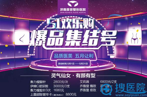 想在夏季展现自己的魅力 怎能错过济南美容整形医院的五月优惠