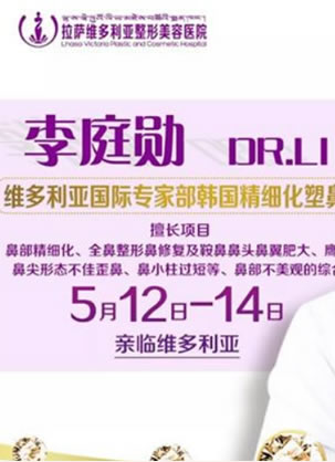 韩国有名鼻综合隆鼻医生李庭勋5月12-14日在拉萨维多利亚坐诊