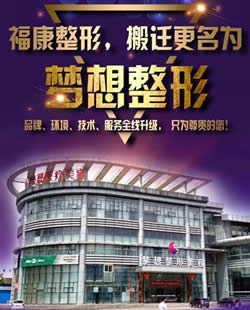 江门福康升级成江门梦想整形医院 5月乔迁开业大酬宾活动价格表
