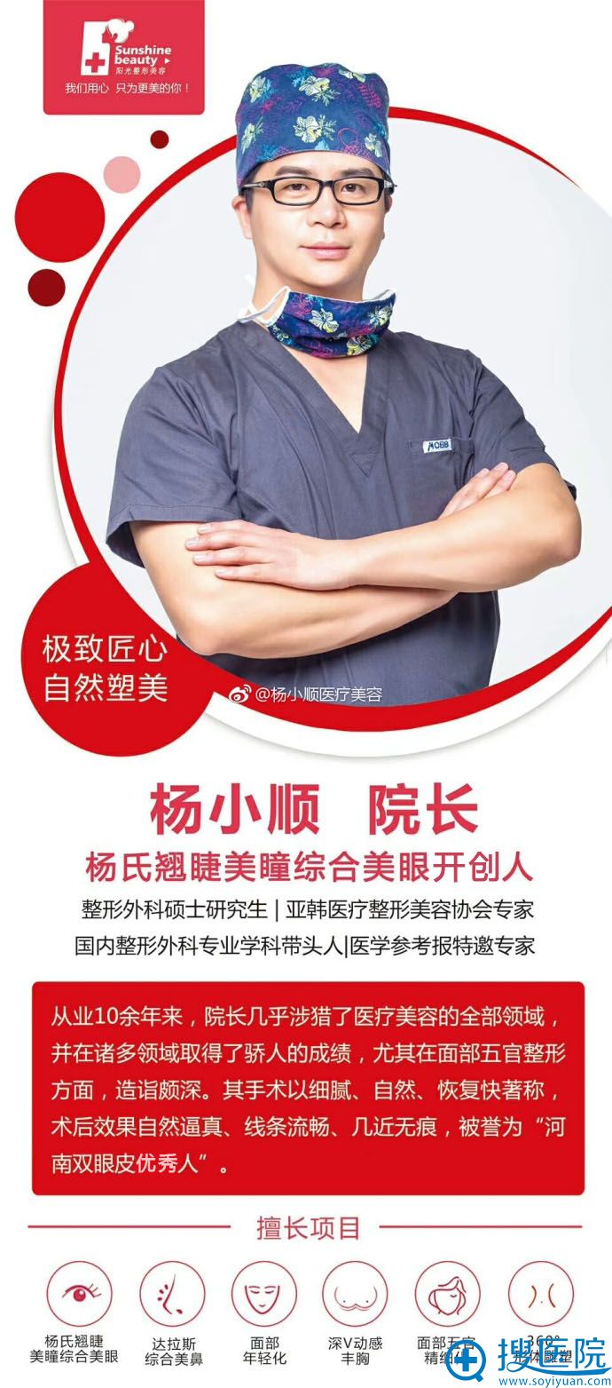 郑州阳光整形医生杨小顺简介 郑州阳光整形医生杨小顺简介