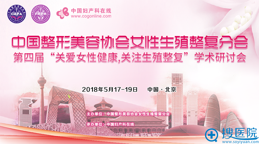 第四届《关爱女性健康,关注生殖整复》学术研讨会 第四届《关爱女性健康,关注生殖整复》学术研讨会
