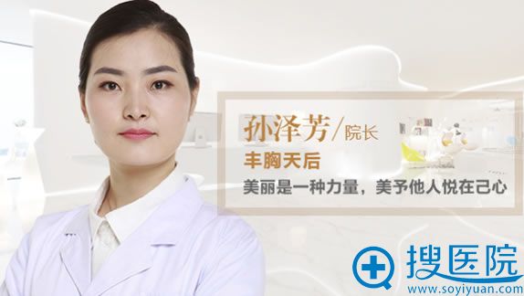 东方和谐整形孙泽芳院长简介 东方和谐整形孙泽芳院长简介