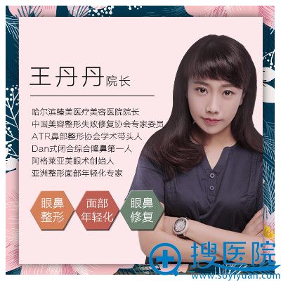 哈尔滨臻美整形医院王丹丹医生 哈尔滨臻美整形医院王丹丹医生