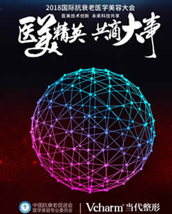 重庆当代承办2018第二届国际抗衰老医学美容大会6月28-30日召开