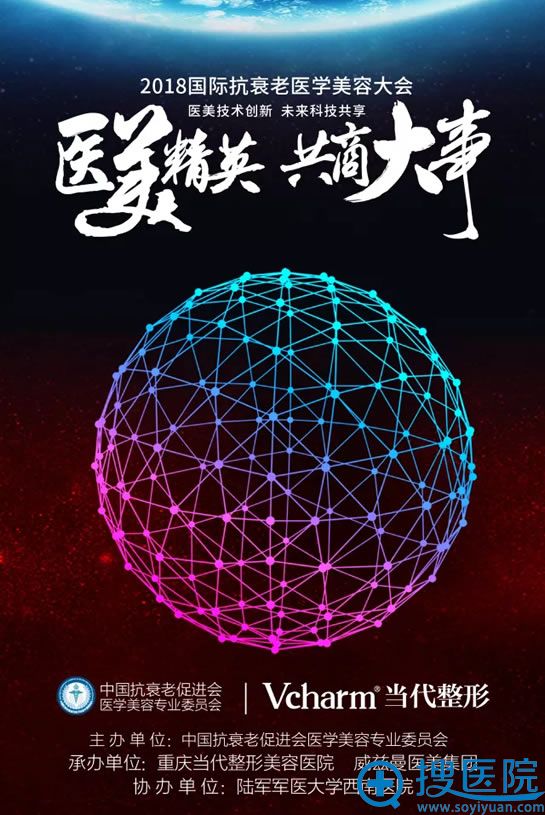 2018第二届国际抗衰老医学美容大会 2018第二届国际抗衰老医学美容大会