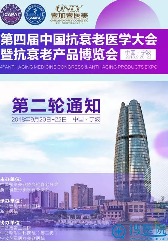 2018第四届中国抗衰老医学大会 2018第四届中国抗衰老医学大会