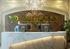 淄博向东美容整形医院