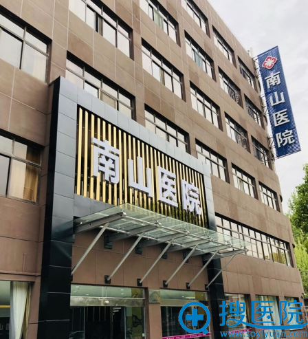 上海南山医疗整形医院 上海南山医疗整形医院