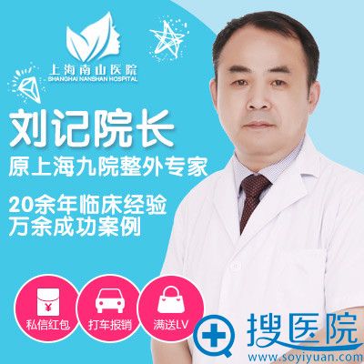 上海南山医疗整形医院原<!--<i data=20240710 data-id=2340></i>-->整形医生刘记 上海南山医疗整形医院原<!--<i data=20240710 data-id=2340></i>-->整形医生刘记