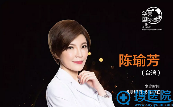 中国台湾微整形大师陈瑜芳亲诊贵阳华美 中国台湾微整形大师陈瑜芳亲诊贵阳华美