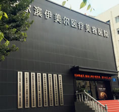 哈尔滨伊美尔医疗美容医院