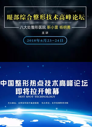 6月23-24日2018眼部综合整形技术高峰论坛由靳小雷和杨明勇主讲