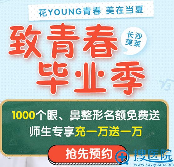长沙美莱2018暑期整形优惠活动 长沙美莱2018暑期整形优惠活动