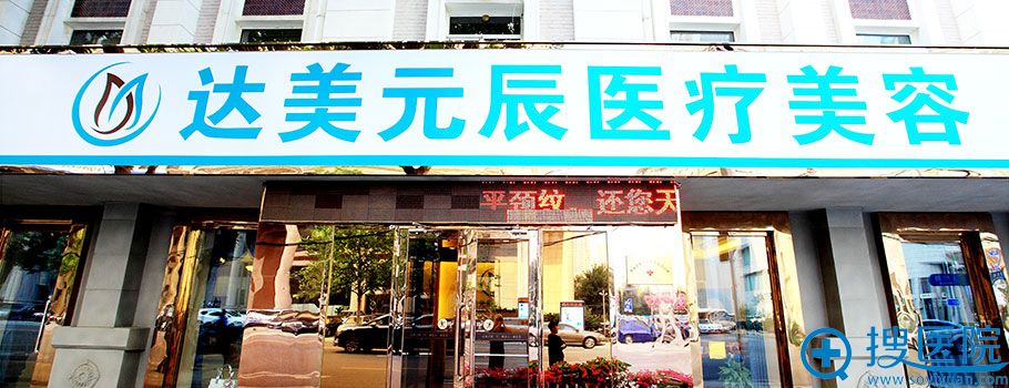 大连达美元辰医疗美容外景 大连达美元辰医疗美容外景