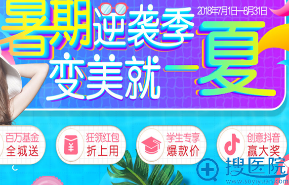 <!--<i data=20240710 data-id=12077></i>-->整形美容医院暑假活动表详图 <!--<i data=20240710 data-id=12077></i>-->整形美容医院暑假活动表详图