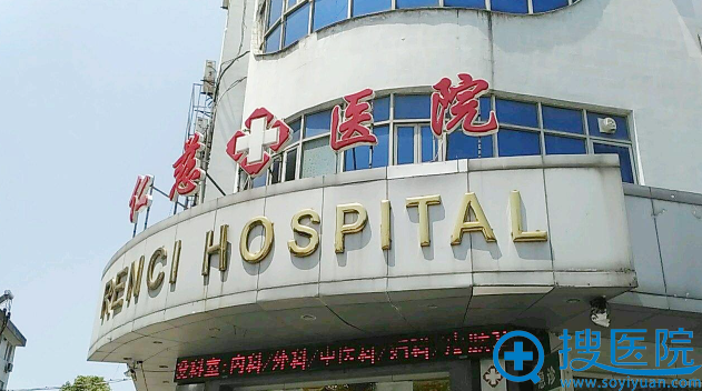 太仓仁慈整形美容医院 太仓仁慈整形美容医院