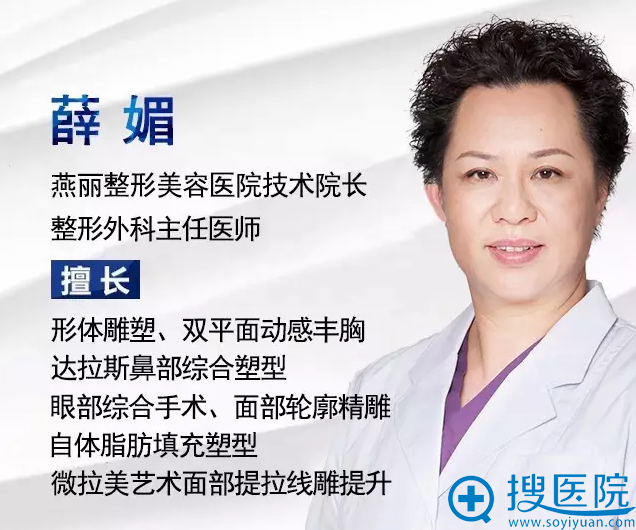 燕丽整形美容医院技术院长:薛媚 燕丽整形美容医院技术院长:薛媚