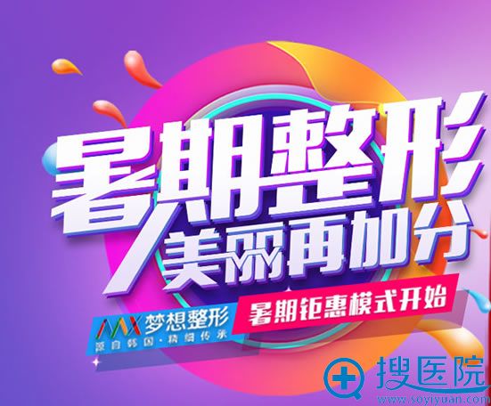 南宁梦想整形2018暑期优惠活动 南宁梦想整形2018暑期优惠活动