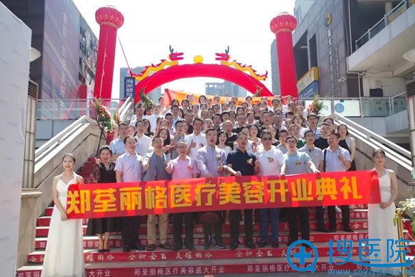 重庆郑荃丽格医疗美容开业典礼 重庆郑荃丽格医疗美容开业典礼