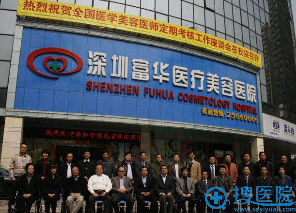 深圳富华医疗美容医院怎么样 深圳富华医疗美容医院怎么样