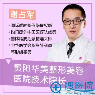 贵阳华美整形医院谢占军院长 贵阳华美整形医院谢占军院长