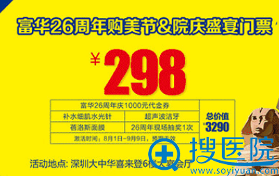 深圳富华整形26岁生日庆典2折起,活动价格表让您不虚此行