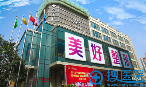 西安美好整形美容医院外景 西安美好整形美容医院外景