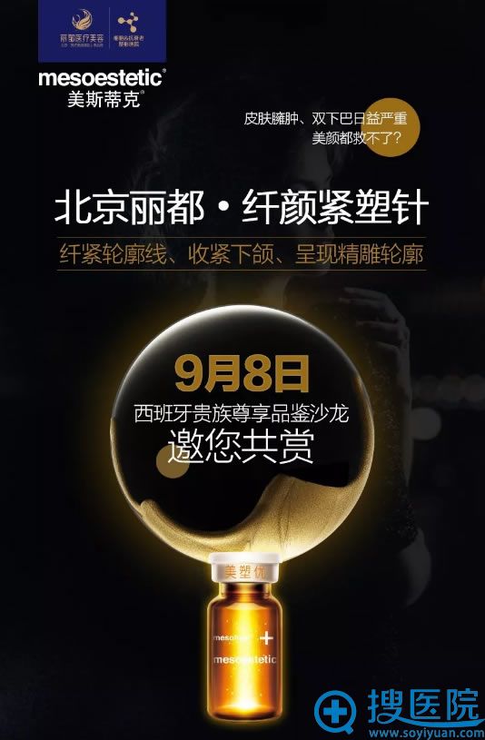 北京丽都纤颜紧塑针发布会 北京丽都纤颜紧塑针发布会