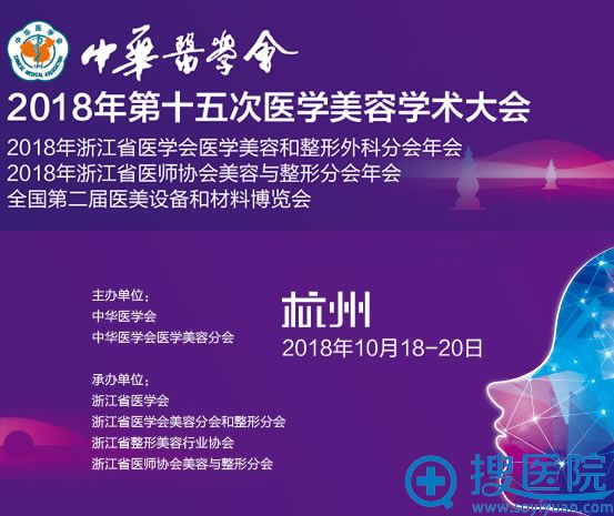 2018中华医学会第十五次医学美容学术大会 2018中华医学会第十五次医学美容学术大会