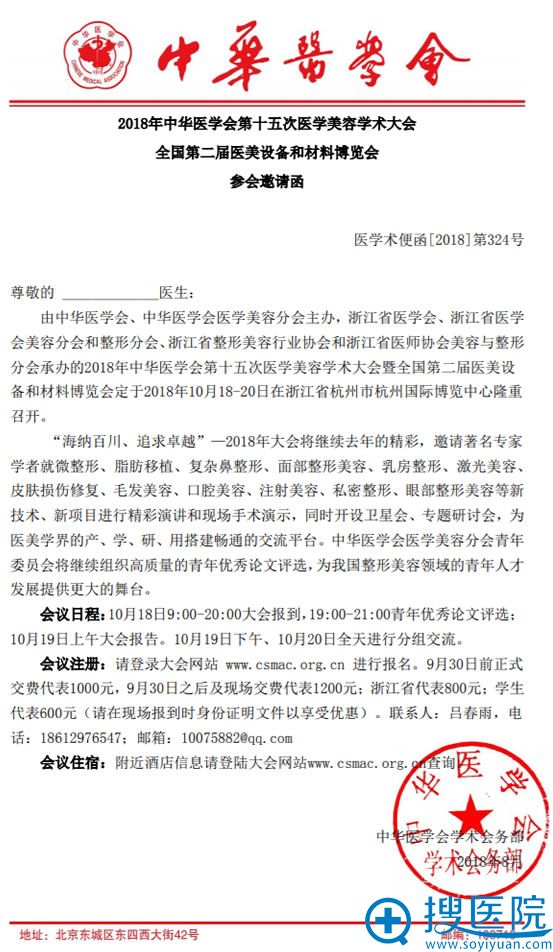 2018中华医学会第15次医学美容学术大会参会通知 2018中华医学会第15次医学美容学术大会参会通知