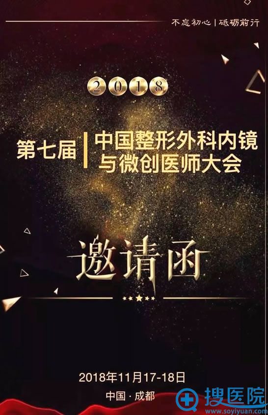 第7届中国整形外科内镜与微创医师大会 第7届中国整形外科内镜与微创医师大会