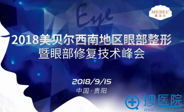 美贝尔<!--<i data=20240710 data-id=777></i>-->地区双眼皮失败修复技术峰会在贵阳美贝尔落幕 美贝尔<!--<i data=20240710 data-id=777></i>-->地区双眼皮失败修复技术峰会在贵阳美贝尔落幕