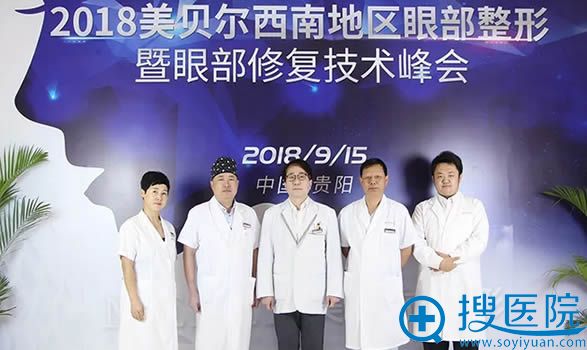 参与美贝尔双眼皮修复技术峰会的各位医生 参与美贝尔双眼皮修复技术峰会的各位医生