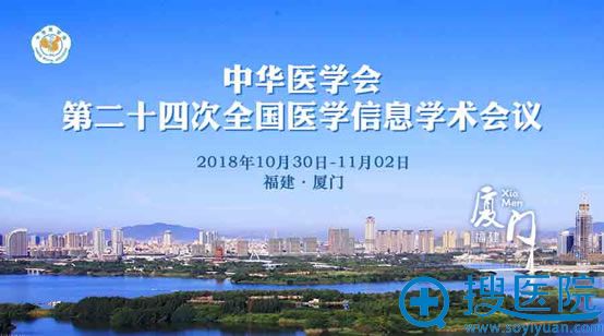 2018中华医学会第24次全国医学信息学术会议 2018中华医学会第24次全国医学信息学术会议