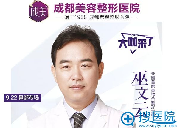 9.22日亚洲鼻综合隆鼻大师巫文云亲临成都美容整形医院 速约哟