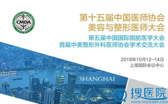 第十五届中国医师协会美容与整形医师大会 第十五届中国医师协会美容与整形医师大会