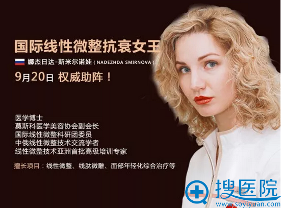 国际线性微整抗衰女王娜杰日达亲临 国际线性微整抗衰女王娜杰日达亲临